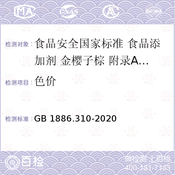 色价 GB 1886.310-2020 食品安全国家标准 食品添加剂 金樱子棕