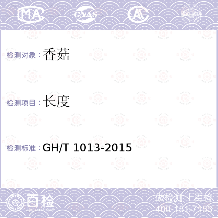 长度 GH/T 1013-2015 香菇