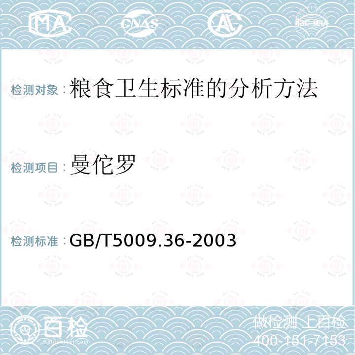 曼佗罗 GB/T 5009.36-2003 粮食卫生标准的分析方法