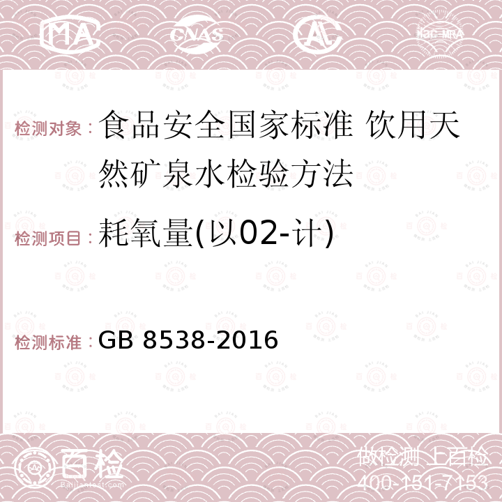 耗氧量(以02-计) GB 8538-2016 食品安全国家标准 饮用天然矿泉水检验方法