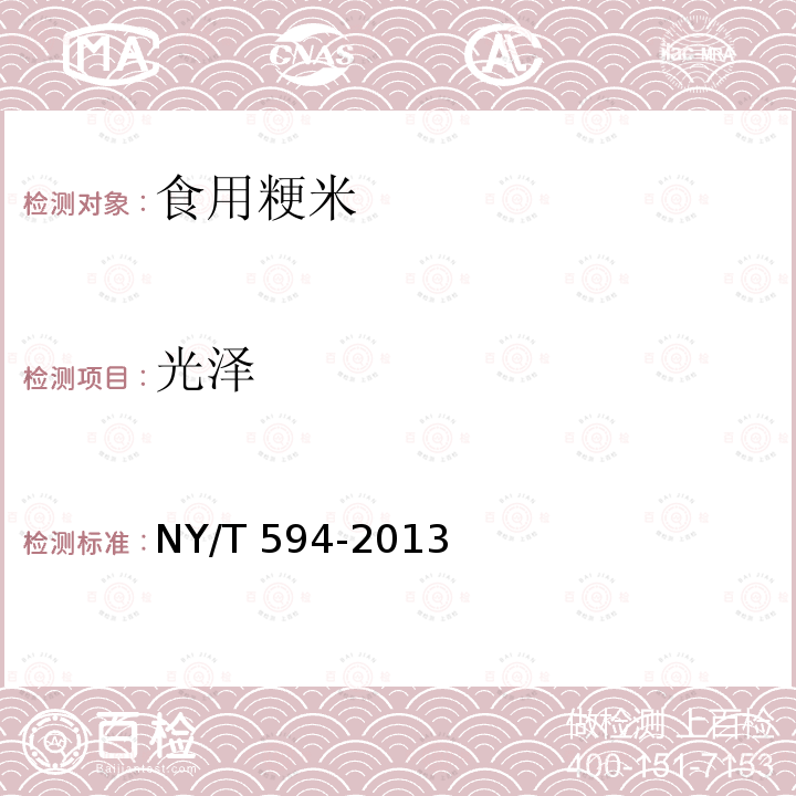 光泽 NY/T 594-2013 食用粳米