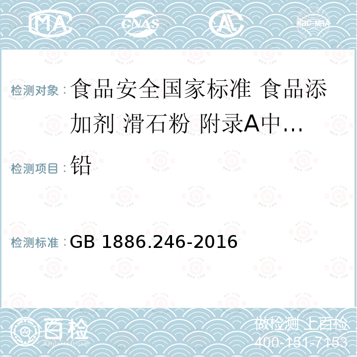 铅 GB 1886.246-2016 食品安全国家标准 食品添加剂 滑石粉