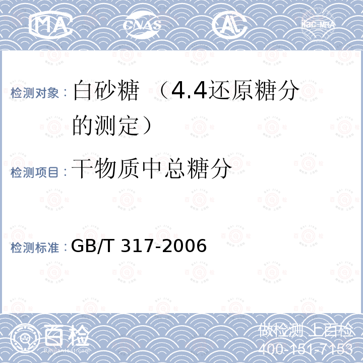 干物质中总糖分 GB/T 317-2006 【强改推】白砂糖