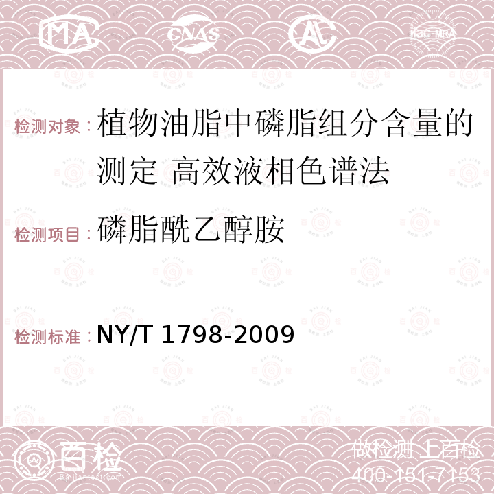 磷脂酰乙醇胺 NY/T 1798-2009 植物油脂中磷脂组分含量的测定 高效液相色谱法