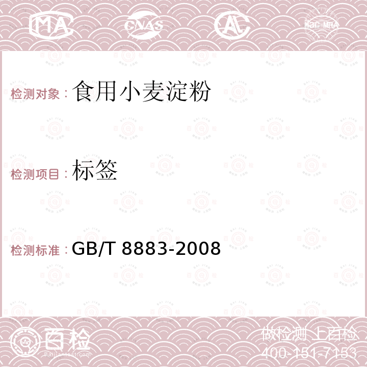 标签 GB/T 8883-2008 食用小麦淀粉