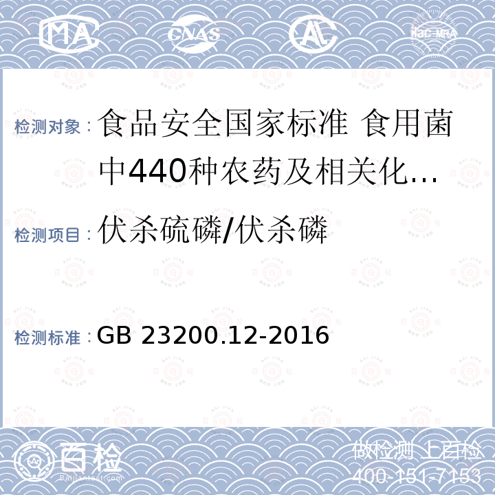 伏杀硫磷/伏杀磷 GB 23200.12-2016 食品安全国家标准 食用菌中440种农药及相关化学品残留量的测定 液相色谱-质谱法