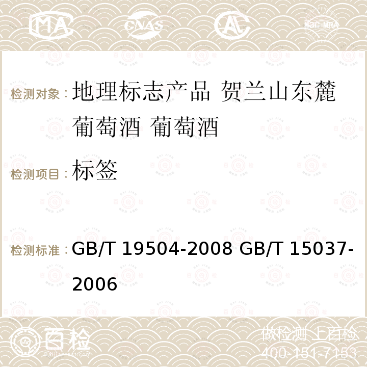标签 GB/T 19504-2008 地理标志产品 贺兰山东麓葡萄酒