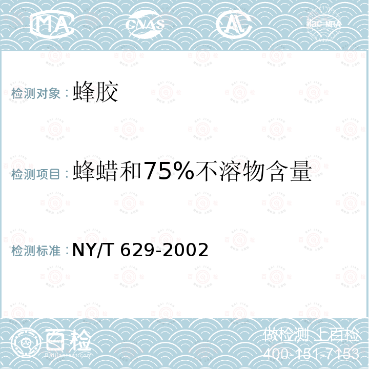 蜂蜡和75%不溶物含量 NY/T 629-2002 蜂胶