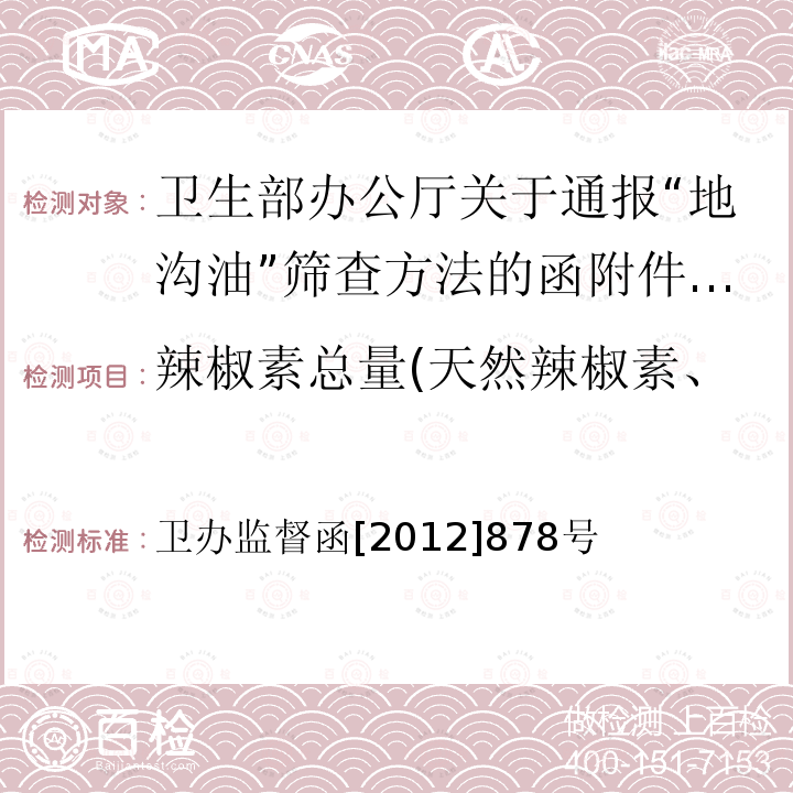 辣椒素总量(天然辣椒素、合成辣椒素、二氢辣椒素) 卫办监督函[2012]878号 辣椒素总量(天然辣椒素、合成辣椒素、二氢辣椒素) 卫办监督函[2012]878号