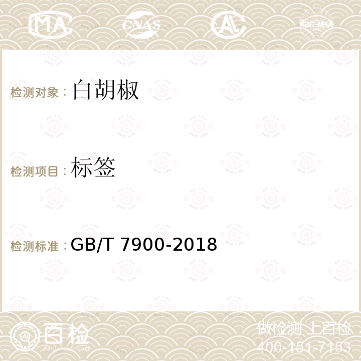 标签 GB/T 7900-2018 白胡椒