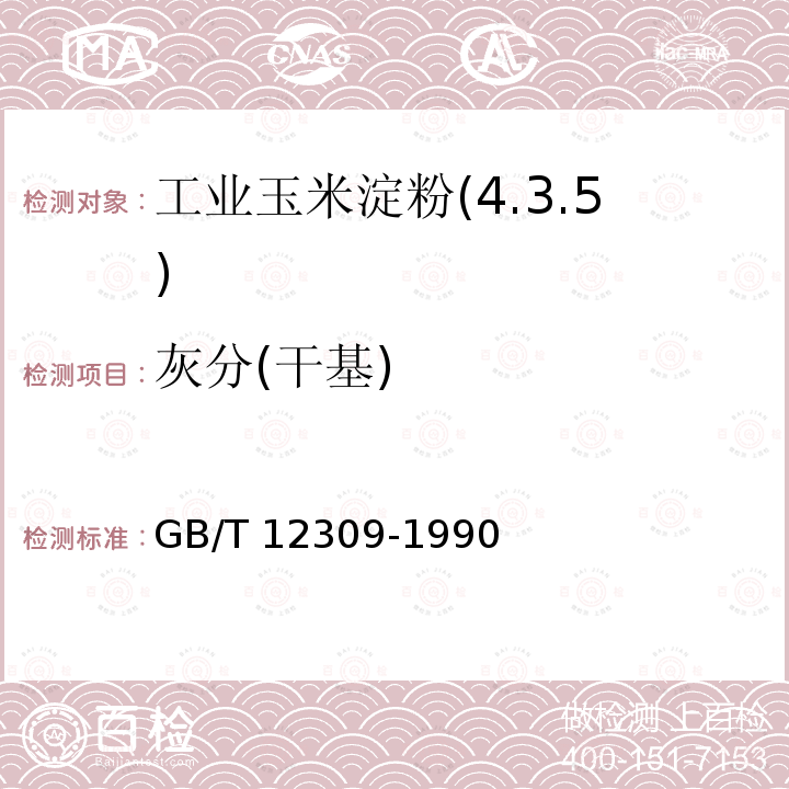 灰分(干基) GB/T 12309-1990 工业玉米淀粉