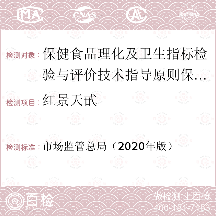 红景天甙 市场监管总局（2020年版）  