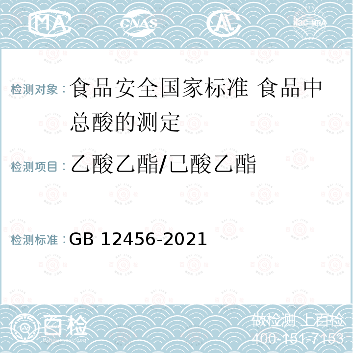 乙酸乙酯/己酸乙酯 GB 12456-2021 食品安全国家标准 食品中总酸的测定