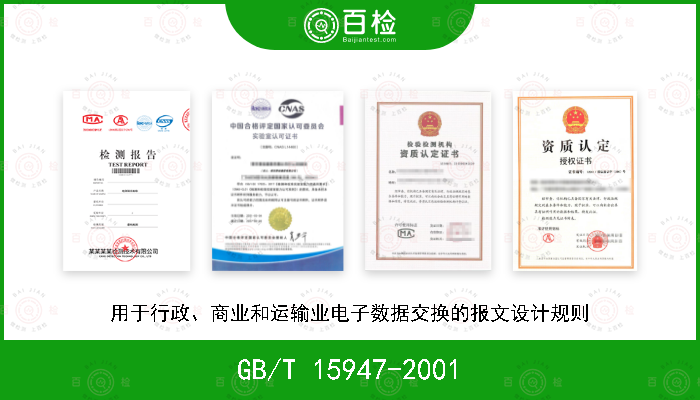 GB/T 15947-2001 用于行政、商业和运输业电子数据交换的报文设计规则