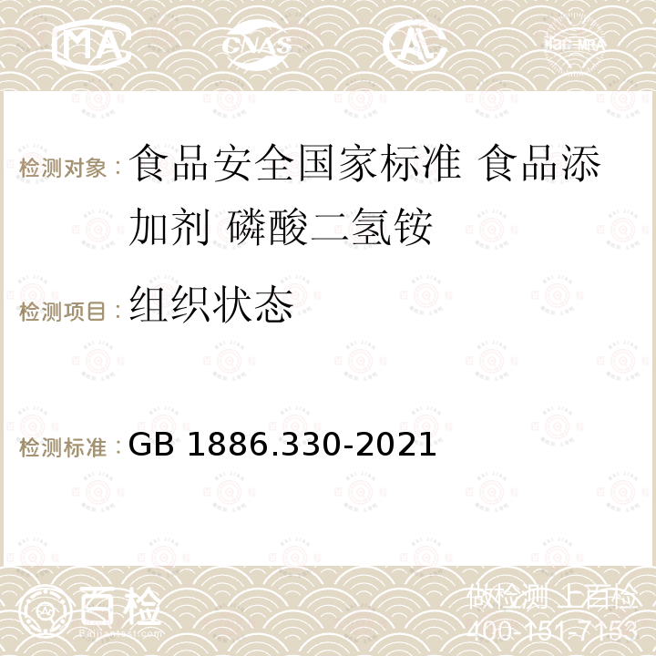 组织状态 GB 1886.330-2021 食品安全国家标准 食品添加剂 磷酸二氢铵