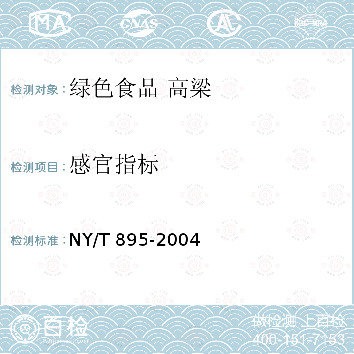 感官指标 NY/T 895-2004 绿色食品 高粱