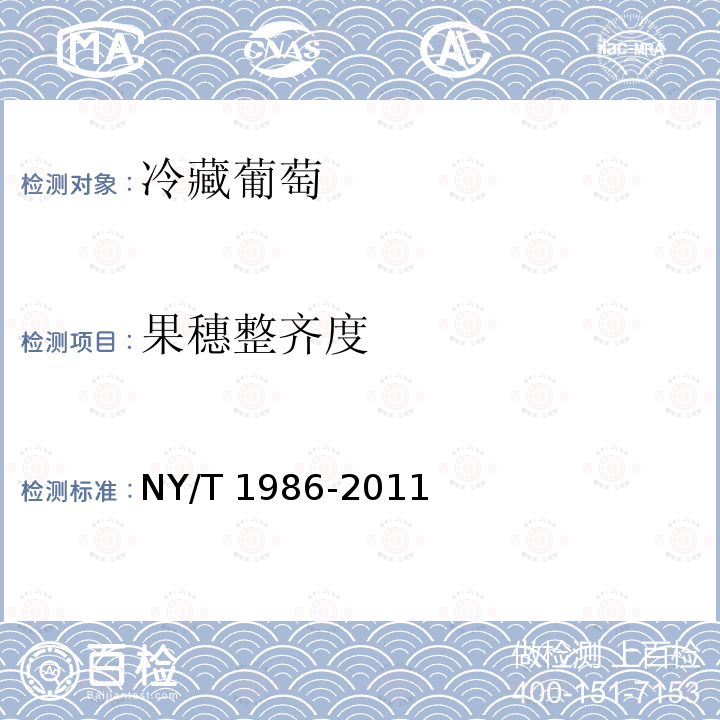 果穗整齐度 NY/T 1986-2011 冷藏葡萄