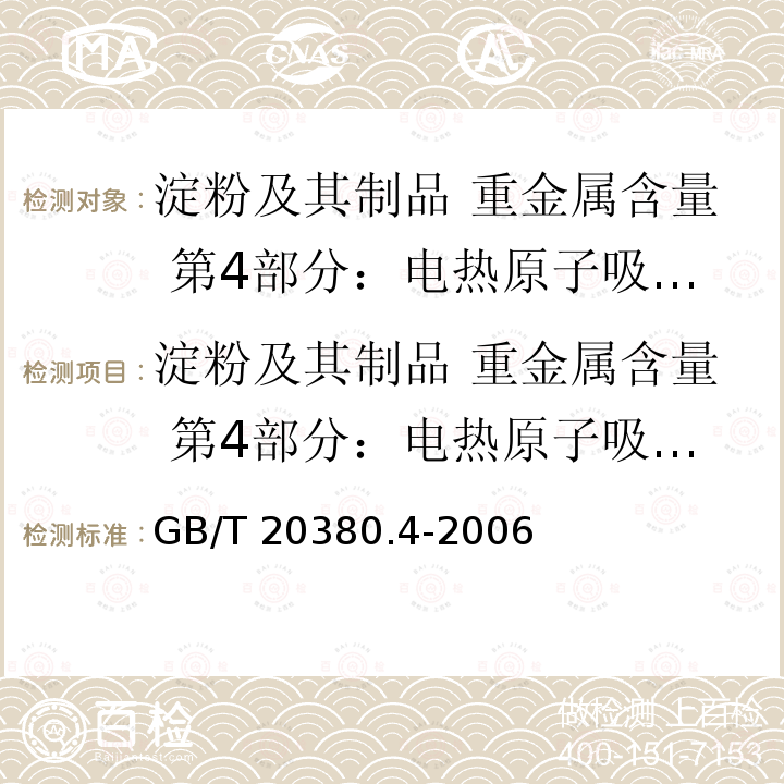 淀粉及其制品 重金属含量 第4部分：电热原子吸收光谱法测定镉含量 GB/T 20380.4-2006 淀粉及其制品 重金属含量 第4部分:电热原子吸收光谱法测定镉含量