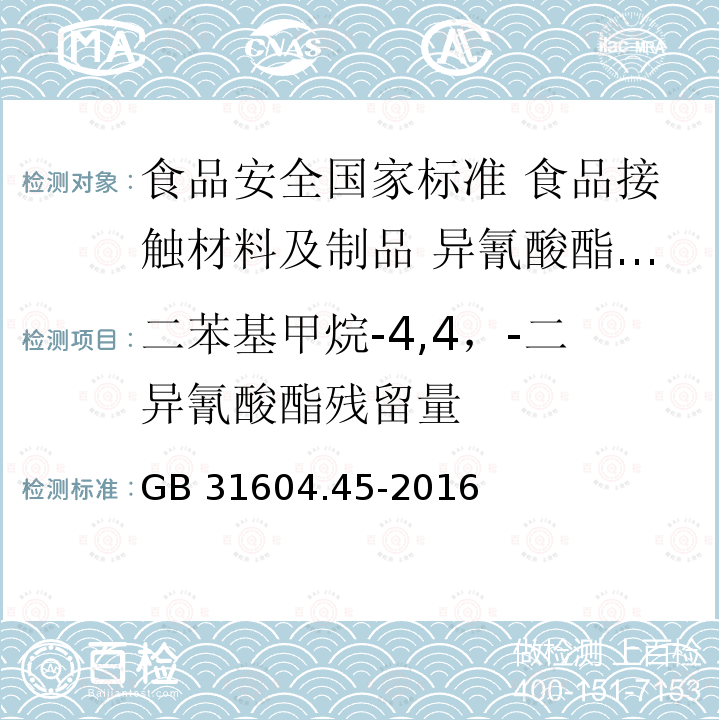 二苯基甲烷-4,4，-二异氰酸酯残留量 GB 31604.45-2016 食品安全国家标准 食品接触材料及制品 异氰酸酯的测定