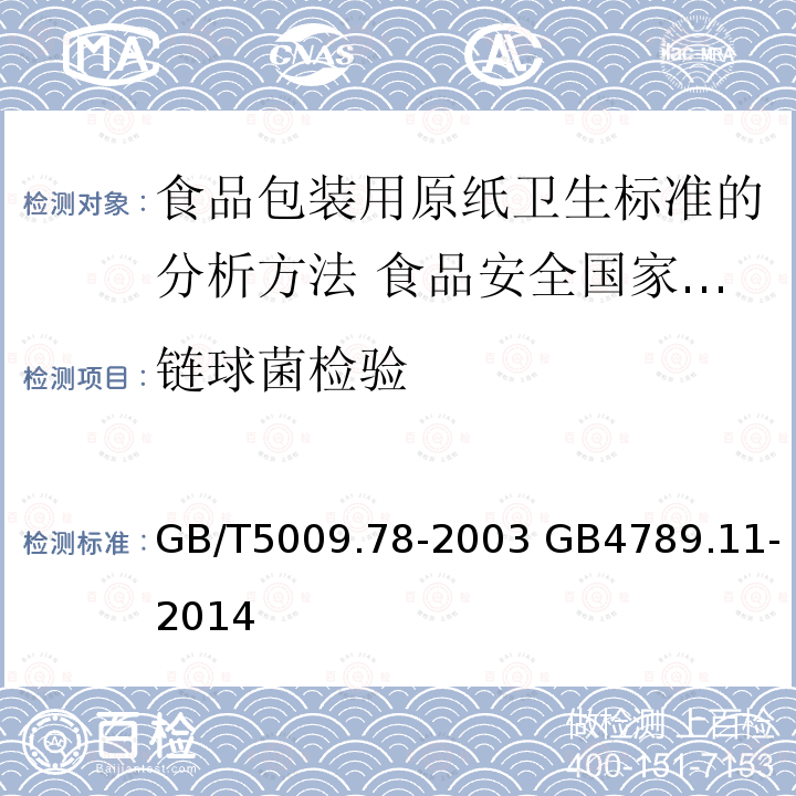 链球菌检验 GB/T 5009.78-2003 食品包装用原纸卫生标准的分析方法