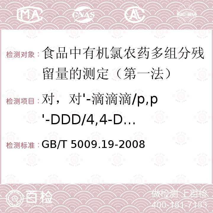 对，对'-滴滴滴/p,p'-DDD/4,4-DDD GB/T 5009.19-2008 食品中有机氯农药多组分残留量的测定