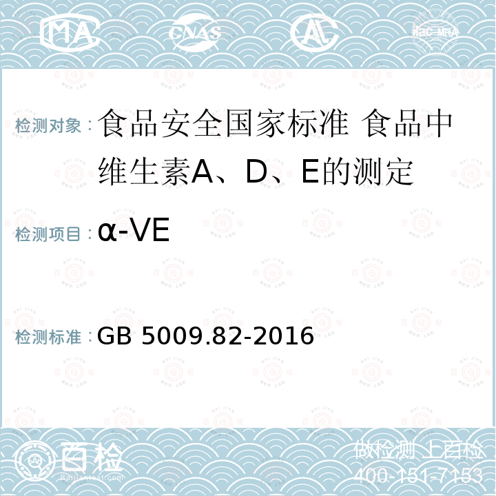 α-VE GB 5009.82-2016 食品安全国家标准 食品中维生素A、D、E的测定(附勘误表)