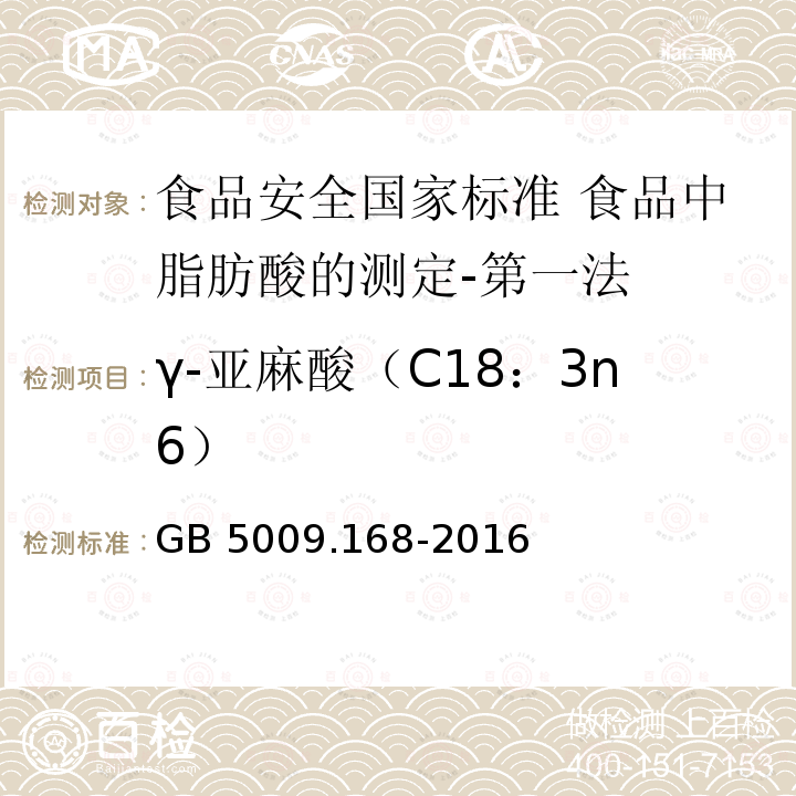 γ-亚麻酸（C18：3n6） γ-亚麻酸（C18：3n6） GB 5009.168-2016