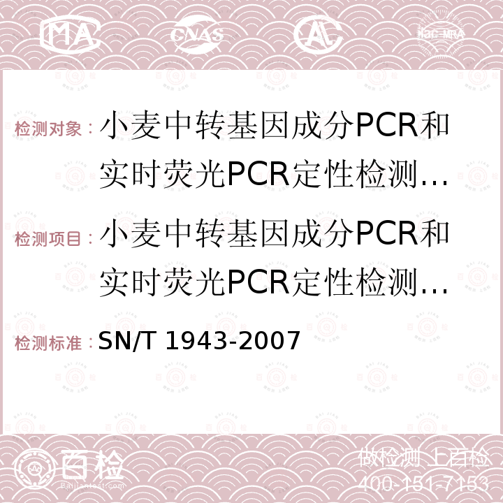 小麦中转基因成分PCR和实时荧光PCR定性检测方法 小麦中转基因成分PCR和实时荧光PCR定性检测方法 SN/T 1943-2007