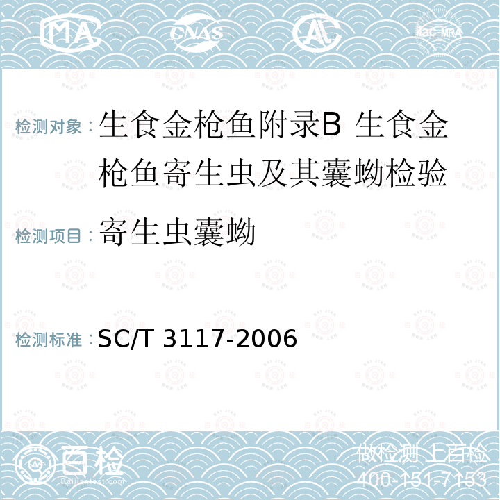 寄生虫囊蚴 SC/T 3117-2006 生食金枪鱼