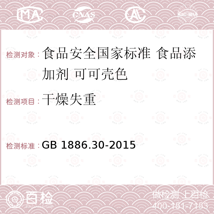 干燥失重 GB 1886.30-2015 食品安全国家标准 食品添加剂 可可壳色