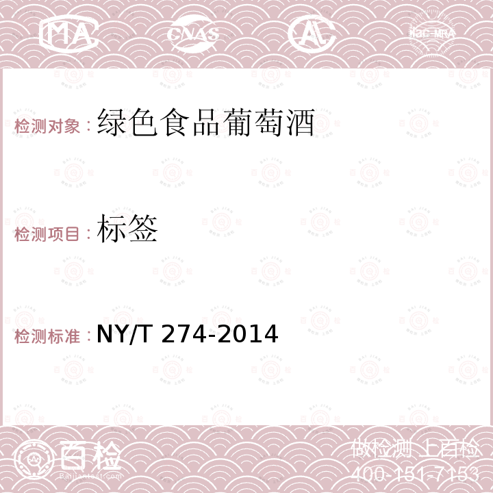 标签 标签 NY/T 274-2014