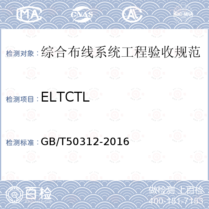 ELTCTL GB/T 50312-2016 综合布线系统工程验收规范