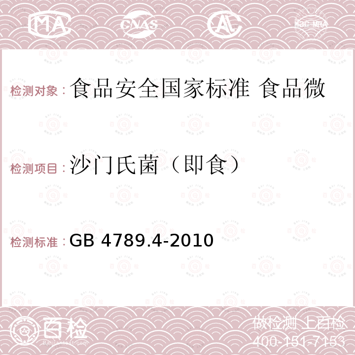 沙门氏菌（即食） GB 4789.4-2010 食品安全国家标准 食品微生物学检验 沙门氏菌检验