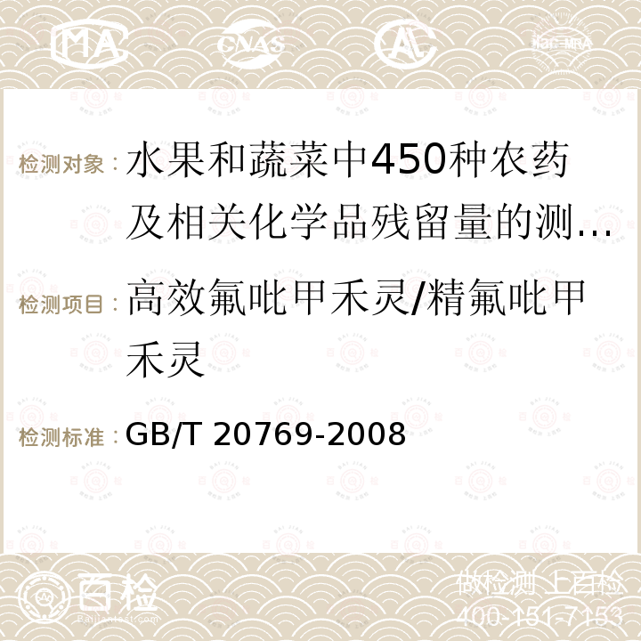 高效氟吡甲禾灵/精氟吡甲禾灵 GB/T 20769-2008 水果和蔬菜中450种农药及相关化学品残留量的测定 液相色谱-串联质谱法