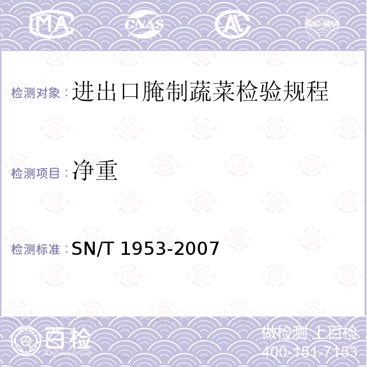 净重 SN/T 1953-2007 进出口腌制蔬菜检验规程