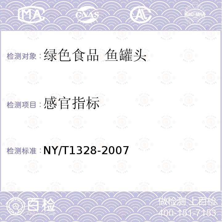感官指标 NY/T 1328-2007 绿色食品 鱼罐头