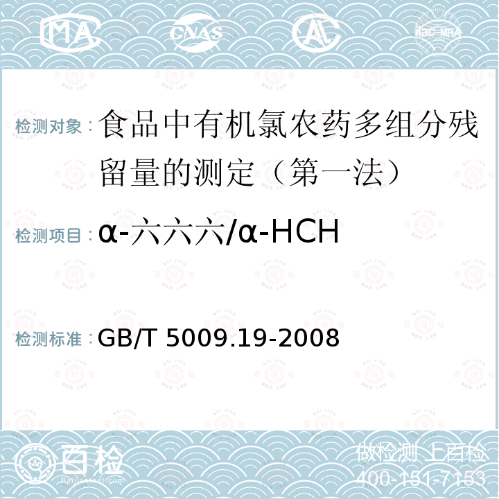 α-六六六/α-HCH GB/T 5009.19-2008 食品中有机氯农药多组分残留量的测定