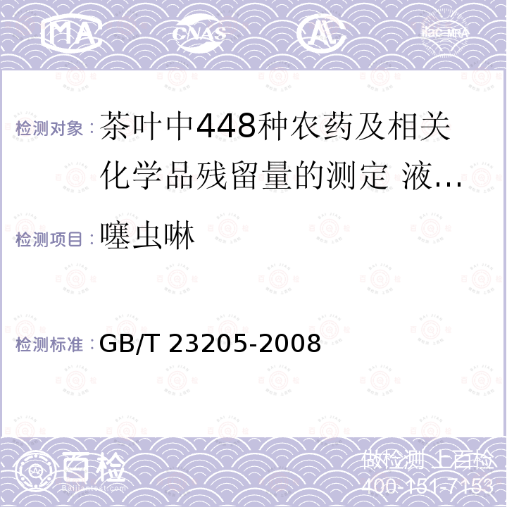 噻虫啉 GB/T 23205-2008 茶叶中448种农药及相关化学品残留量的测定 液相色谱-串联质谱法