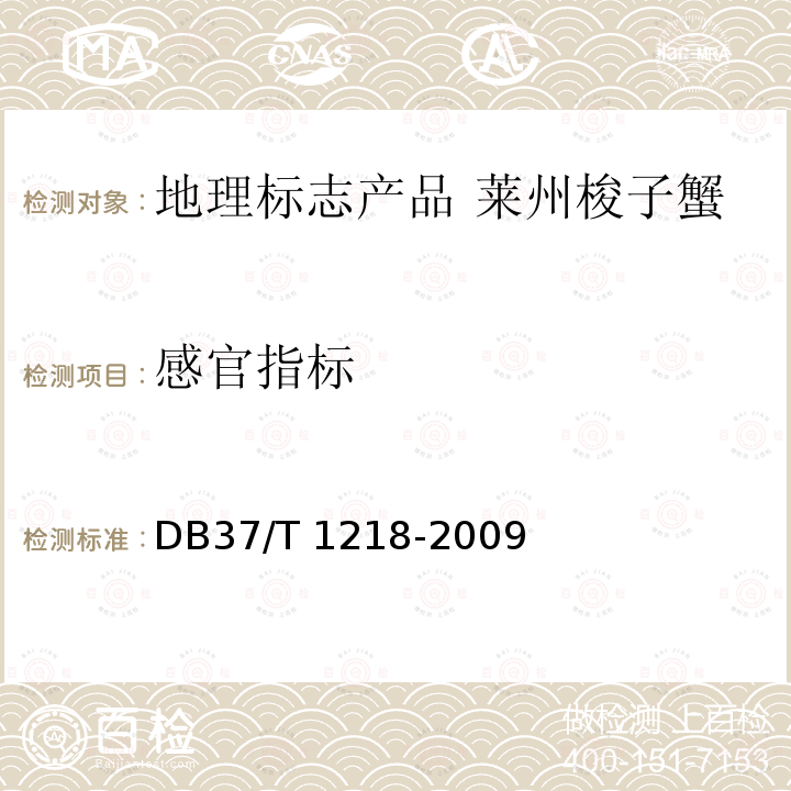 感官指标 DB37/T 1218-2009 地理标志产品 莱州梭子蟹