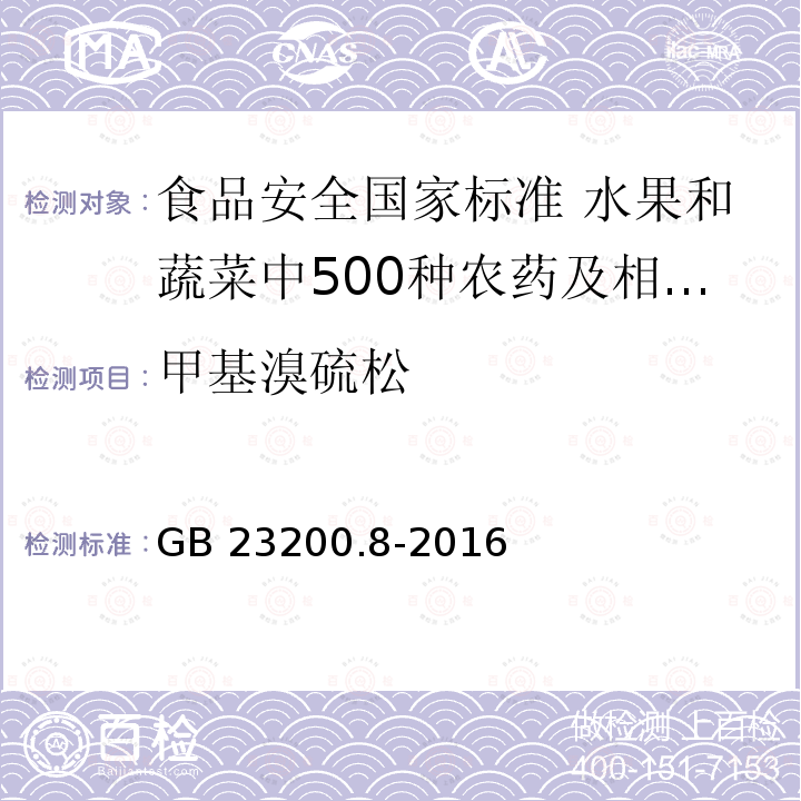 甲基溴硫松 GB 23200.8-2016 食品安全国家标准 水果和蔬菜中500种农药及相关化学品残留量的测定气相色谱-质谱法