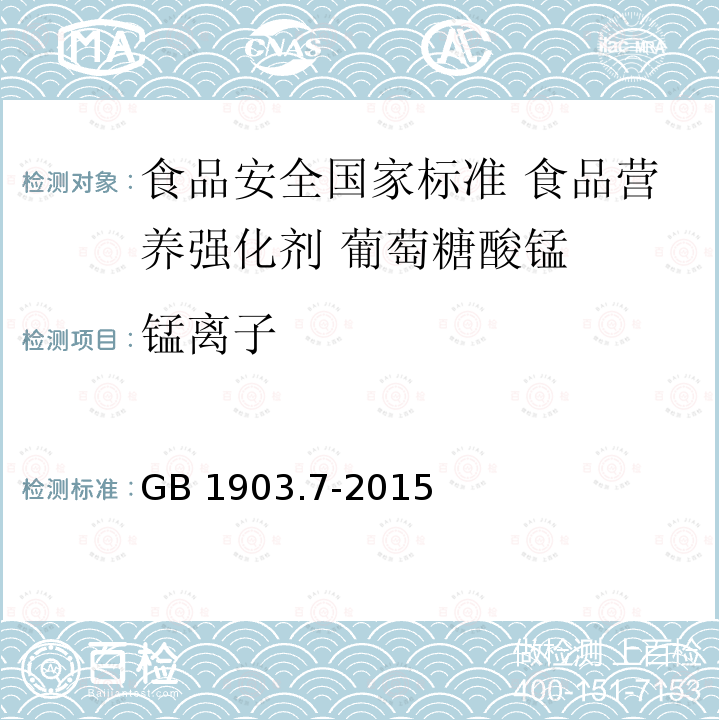 锰离子 GB 1903.7-2015 食品安全国家标准 食品营养强化剂 葡萄糖酸锰