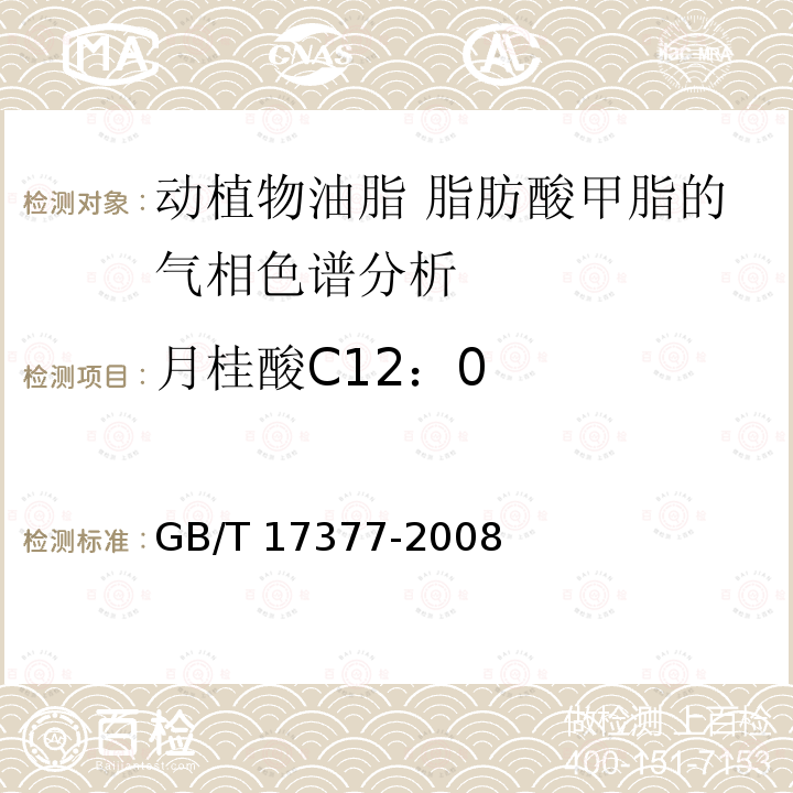 月桂酸C12：0 GB/T 17377-2008 动植物油脂 脂肪酸甲酯的气相色谱分析