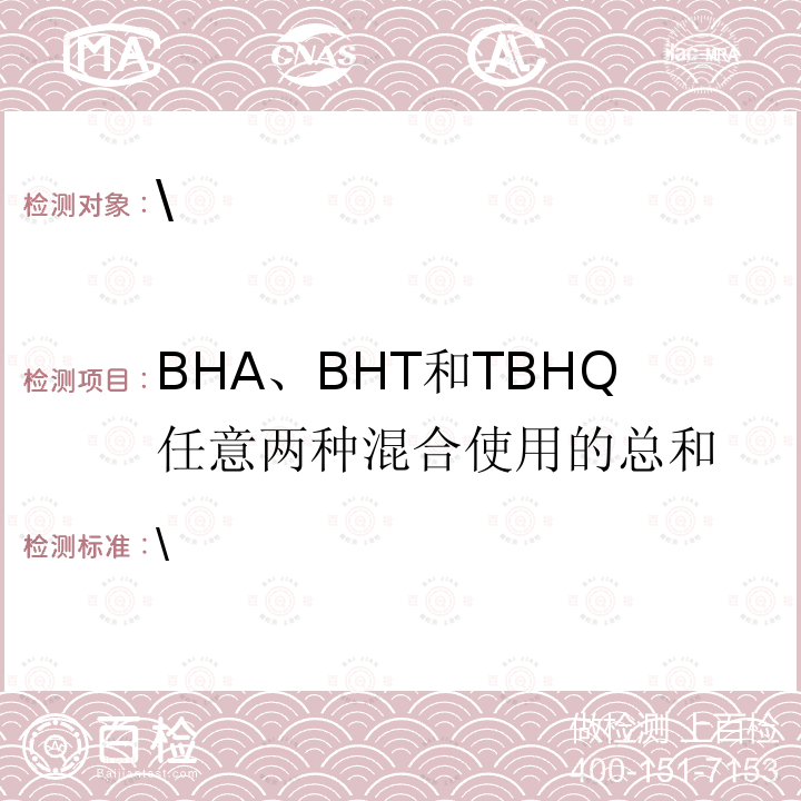 BHA、BHT和TBHQ任意两种混合使用的总和 BHA、BHT和TBHQ任意两种混合使用的总和 \