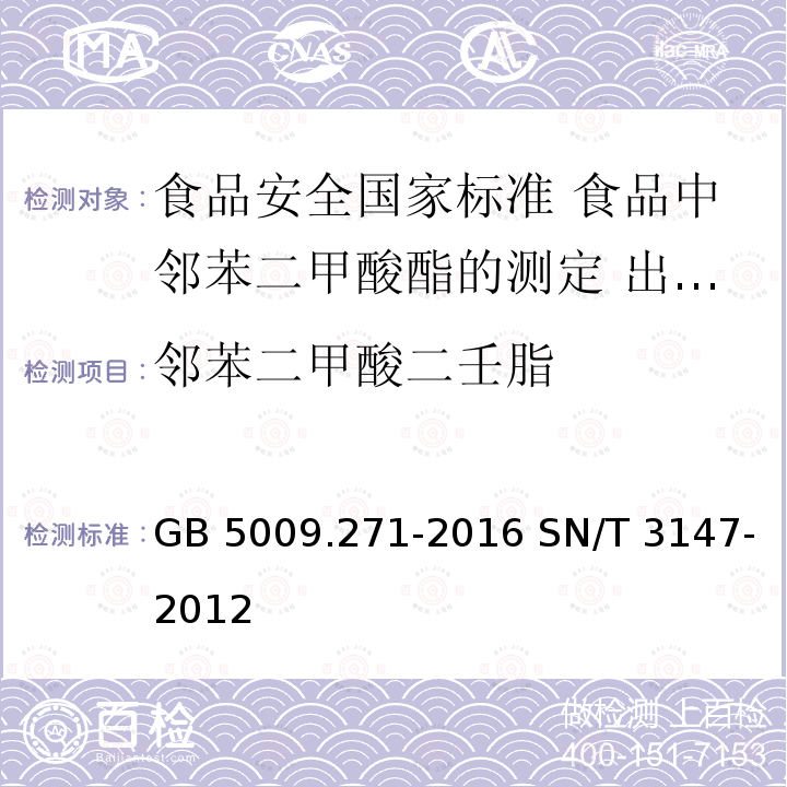 邻苯二甲酸二壬脂 GB 5009.271-2016 食品安全国家标准 食品中邻苯二甲酸酯的测定