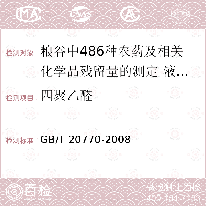 四聚乙醛 GB/T 20770-2008 粮谷中486种农药及相关化学品残留量的测定 液相色谱-串联质谱法