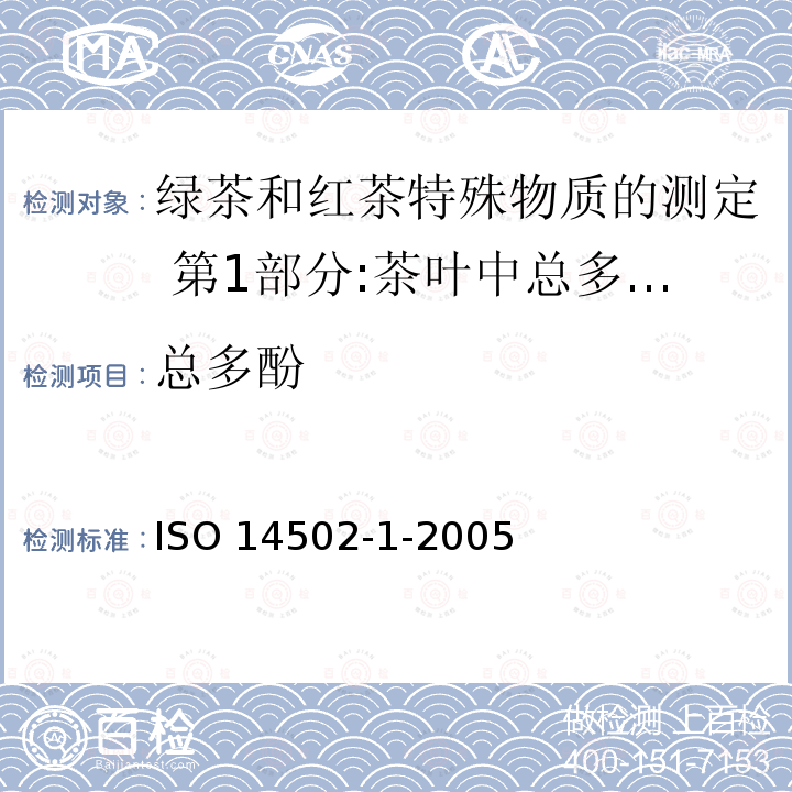 总多酚 ISO 14502-1-2005 绿茶和红茶特殊物质的测定  第1部分:茶叶中总多酚含量  Folin Ciocalteu 试剂比色法