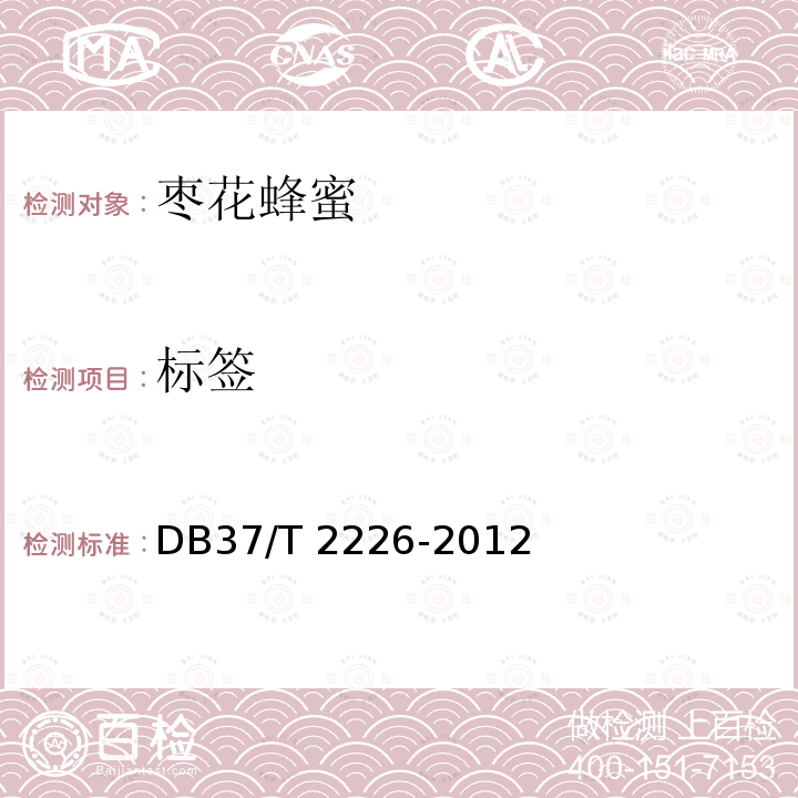 标签 DB37/T 2226-2012 枣花蜂蜜