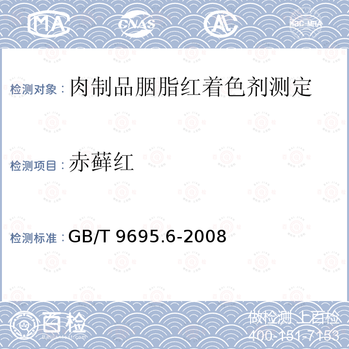 赤藓红 GB/T 9695.6-2008 肉制品 胭脂红着色剂测定