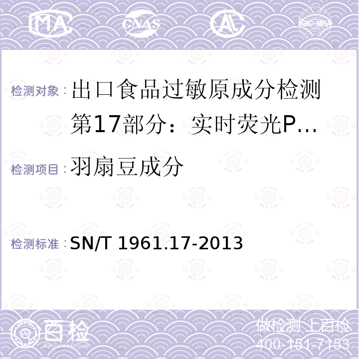 羽扇豆成分 羽扇豆成分 SN/T 1961.17-2013