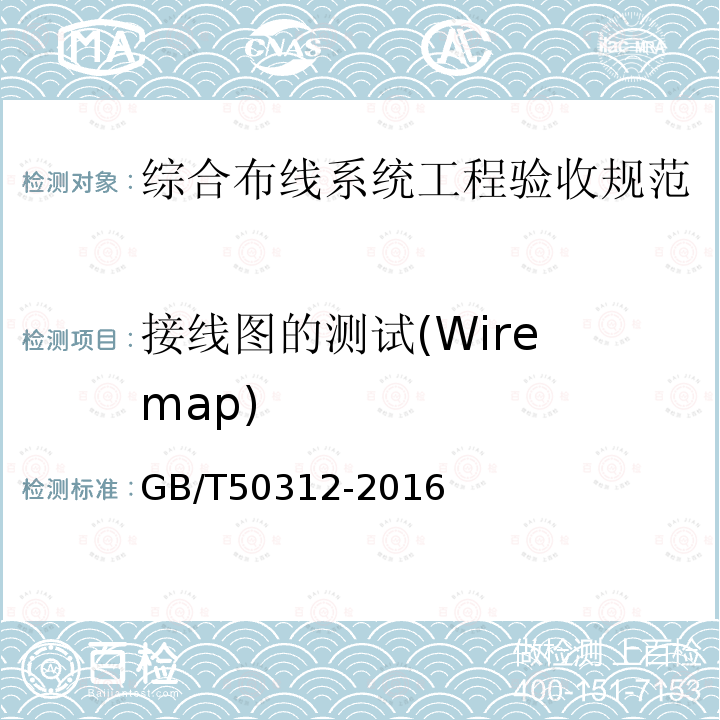 接线图的测试(Wire map) GB/T 50312-2016 综合布线系统工程验收规范